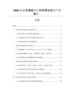2026農業生物技術專利布局與知識產權保護