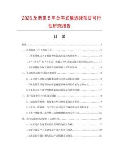 2026及未來5年臺車式輸送線項目可行性研究報告