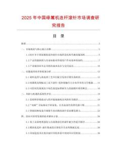 2025年中國綠籬機連桿滾針市場調查研究報告