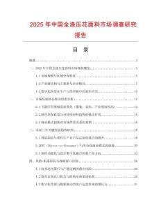 2025年中國全滌壓花面料市場調查研究報告