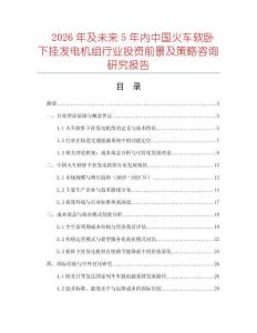 2026年及未來5年內(nèi)中國火車軟臥下掛發(fā)電機組行業(yè)投資前景及策略咨詢研究報告
