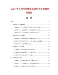 2025年中國氣動線纜去皮機市場調查研究報告