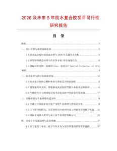 2026及未來5年防水復(fù)合膠項目可行性研究報告