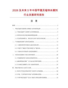2026及未來5年中國甲霜靈錳鋅殺菌劑行業發展研究報告