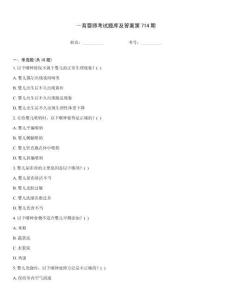 ～育嬰師考試題庫及答案第714期