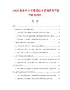 2026及未來5年透明防水機箱項目可行性研究報告