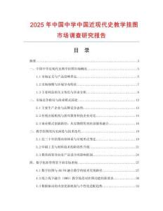 2025年中國(guó)中學(xué)中國(guó)近現(xiàn)代史教學(xué)掛圖市場(chǎng)調(diào)查研究報(bào)告