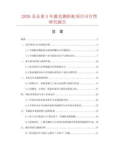 2026及未來5年激光測距機項目可行性研究報告