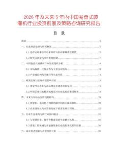 2026年及未來5年內中國卷盤式噴灌機行業投資前景及策略咨詢研究報告