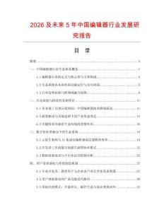 2026及未來5年中國編輯器行業發展研究報告