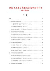 2026及未來5年通風(fēng)消音窗項目可行性研究報告
