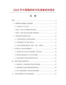 2025年中國陶料磚市場調查研究報告