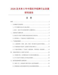 2026及未來5年中國爛字鋁牌行業(yè)發(fā)展研究報告