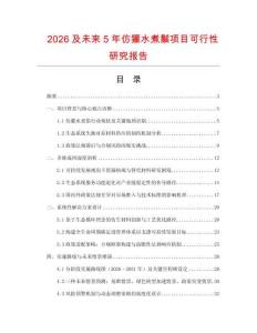 2026及未來5年仿獾水煮鬃項目可行性研究報告