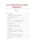 2025年中國渦輪渦桿傳動對夾式蝶閥市場調(diào)查研究報告