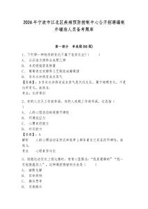 2026年寧波市江北區疾病預防控制中心公開招聘編制外輔助人員備考題庫及1套參考答案詳解