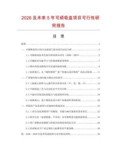 2026及未來5年可傾吸盤項目可行性研究報告