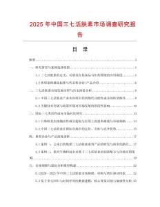 2025年中國三七活膚素市場調查研究報告