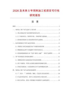 2026及未來(lái)5年飼料加工機(jī)項(xiàng)目可行性研究報(bào)告