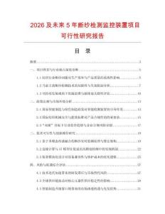 2026及未來5年斷紗檢測監控裝置項目可行性研究報告