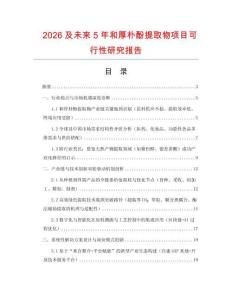 2026及未來5年和厚樸酚提取物項目可行性研究報告