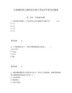 注冊測繪師之測繪綜合能力考試歷年機考真題集及參考答案詳解