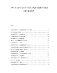 2025湖北省綠色家具產業鏈市場潛力挖掘及智能設計技術建議報告