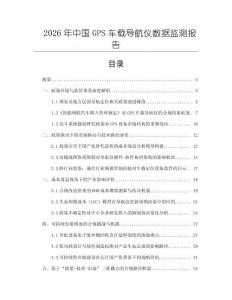 2026年中國GPS車載導(dǎo)航儀數(shù)據(jù)監(jiān)測報告
