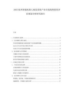2025杭州智能機器人視覺系統產業市場現勢投資評估規劃分析研究報告