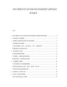 2025增材打印行業市場分析及發展趨勢與投資前景研究報告