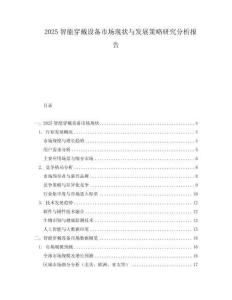 2025智能穿戴設備市場現狀與發展策略研究分析報告