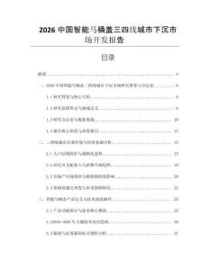 2026中國智能馬桶蓋三四線城市下沉市場開發報告