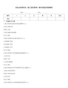 員執業資格考試《施工組織管理》備考試題及答案解析