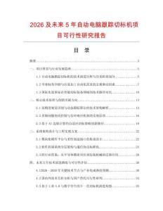 2026及未來5年自動電腦跟蹤切標機項目可行性研究報告