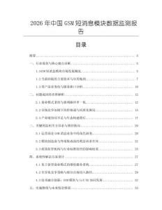 2026年中國GSM短消息模塊數(shù)據(jù)監(jiān)測報告