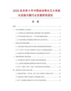 2026及未來5年中國自動噴水滅火系統水流指示器行業發展研究報告