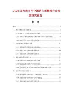 2026及未來5年中國鈣爾樂顆粒行業發展研究報告