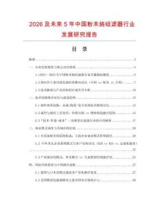 2026及未來5年中國粉末燒結濾器行業發展研究報告