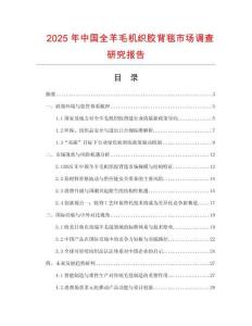 2025年中國全羊毛機織膠背毯市場調查研究報告