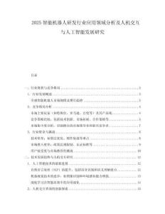 2025智能機器人研發行業應用領域分析及人機交互與人工智能發展研究