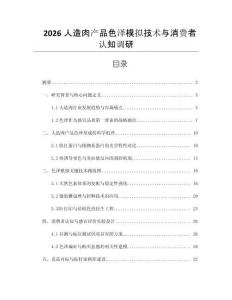 2026人造肉產品色澤模擬技術與消費者認知調研