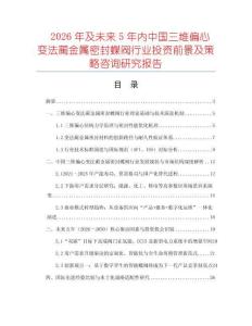 2026年及未來5年內中國三維偏心變法藺金屬密封蝶閥行業投資前景及策略咨詢研究報告