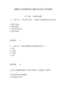 2026年注冊測繪師之測繪綜合能力考試題庫含答案詳解（突破訓練）
