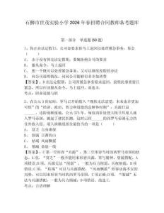 石狮市世茂实验小学2026年春招聘合同教师备考题库及参考答案详解1套