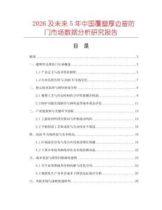 2026及未來5年中國覆塑厚邊普防門市場數據分析研究報告