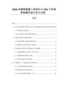 2026中國智能窗戶材料行業ESG評價體系構建與投資價值分析