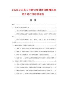 2026及未來5年耐火型封閉母線槽系統項目可行性研究報告