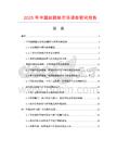 2025年中國(guó)起跳墊市場(chǎng)調(diào)查研究報(bào)告