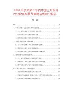 2026年及未來5年內中國三開貨斗行業投資前景及策略咨詢研究報告