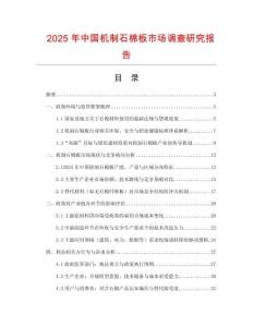 2025年中國(guó)機(jī)制石棉板市場(chǎng)調(diào)查研究報(bào)告